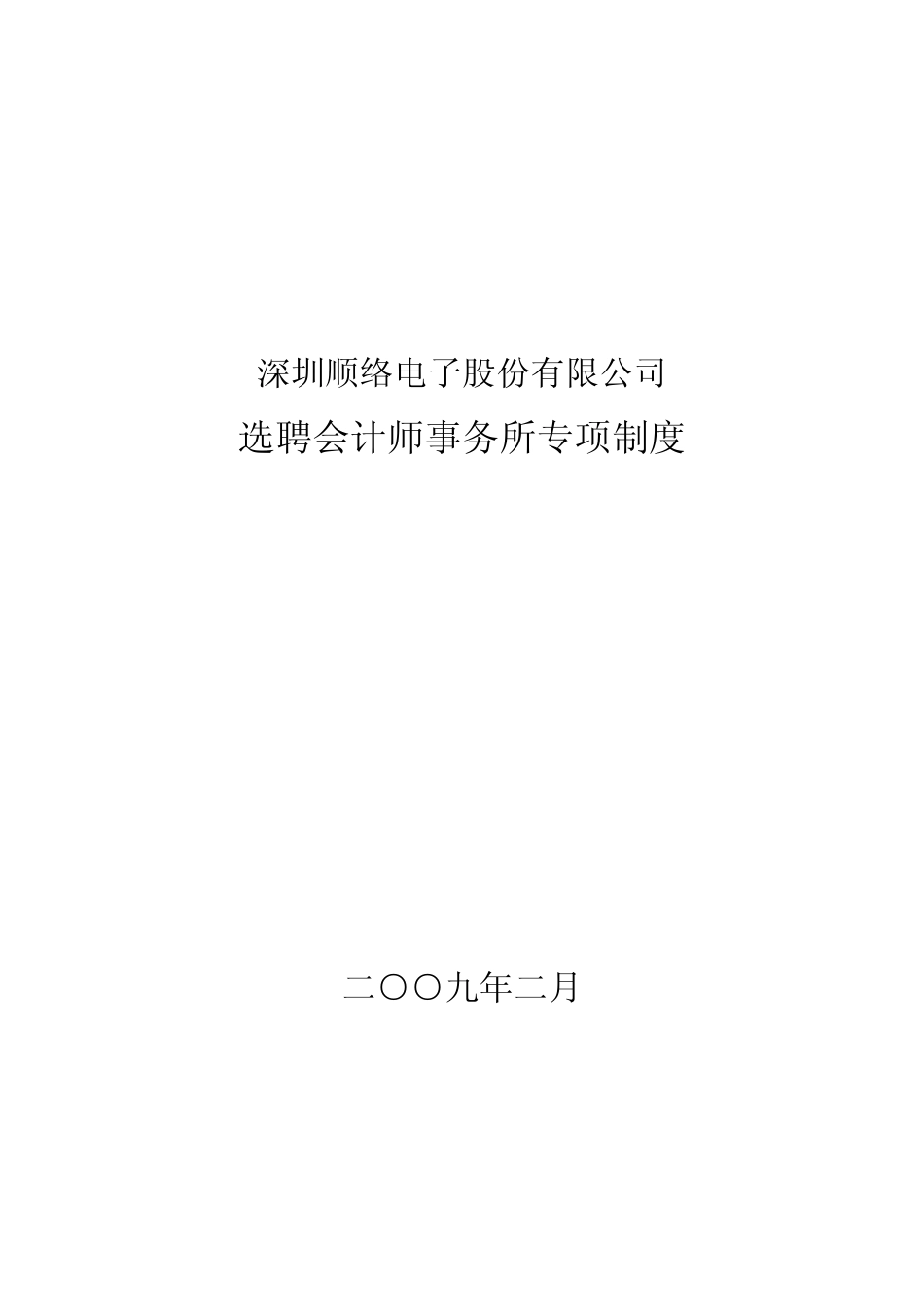 选聘会计师事务所专项制度_第1页