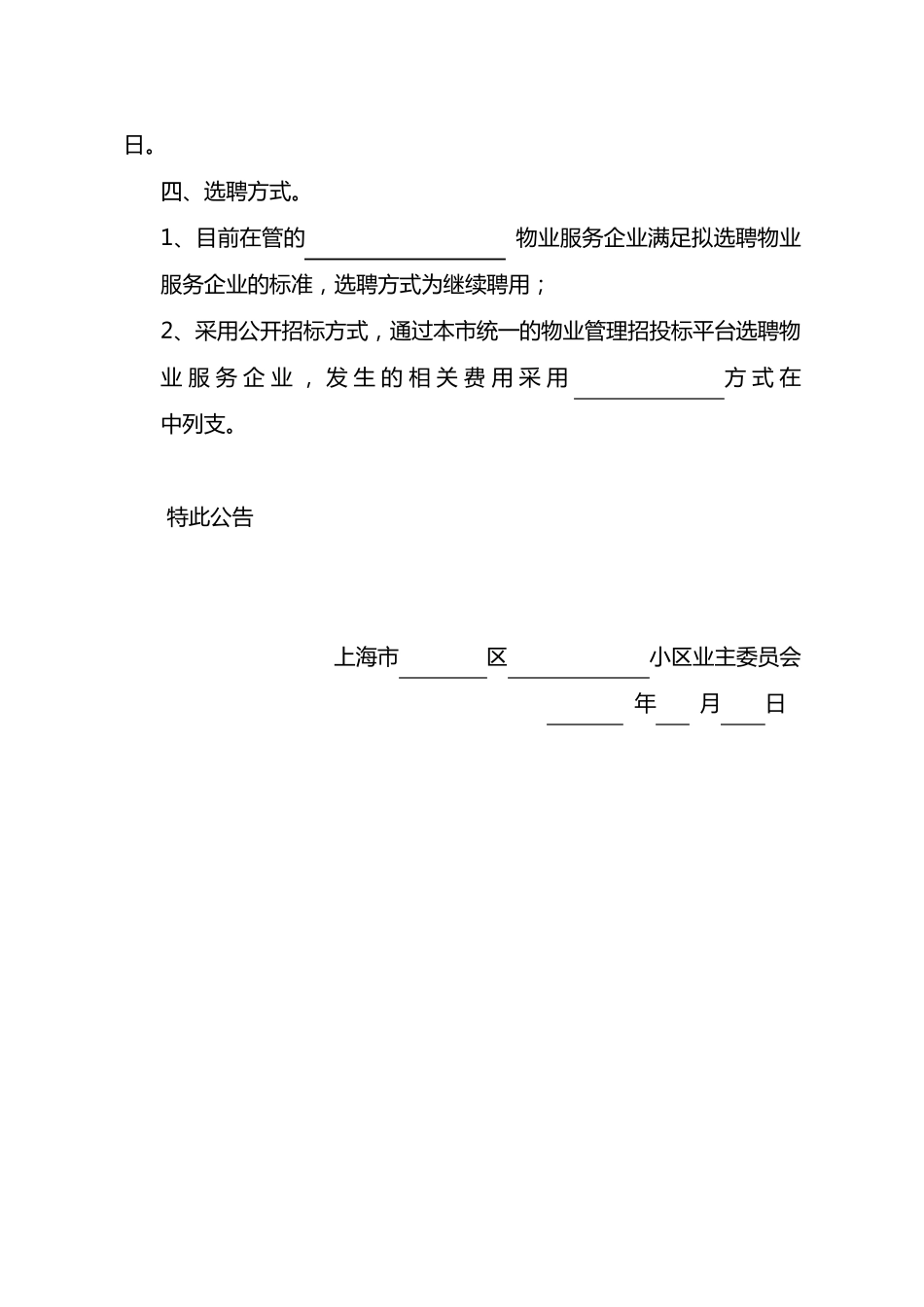 选聘物业服务企业公告范文本_第2页