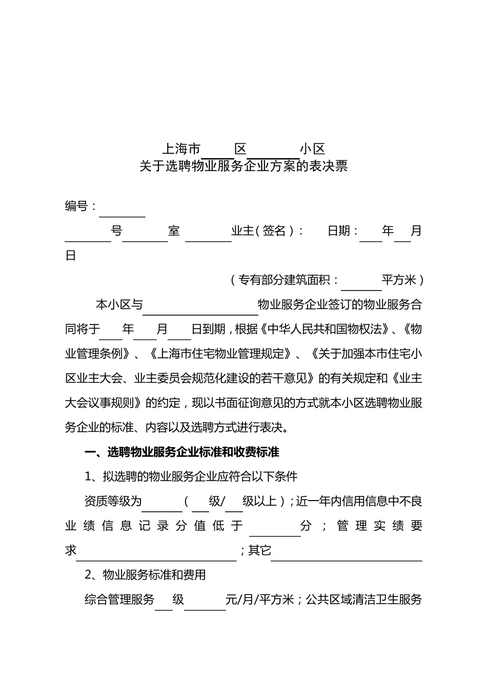 选聘物业服务企业公告范文本_第3页