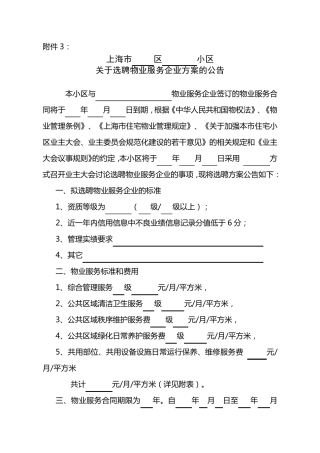 选聘物业服务企业公告范文本