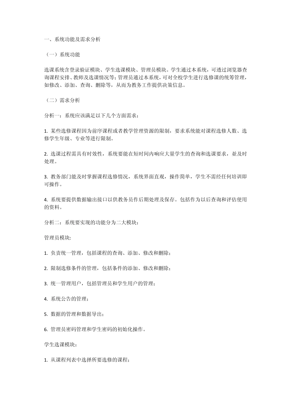 选课系统分析_第1页