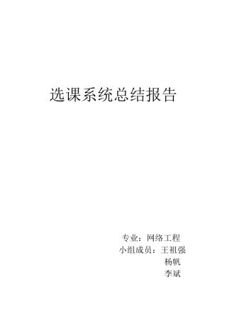 选课系统总结报告