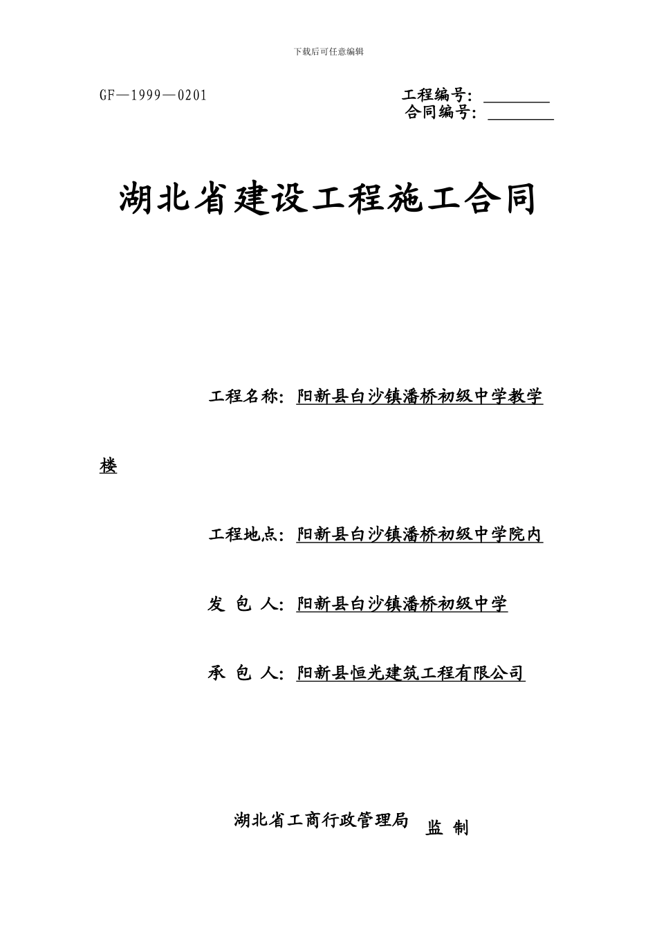 教学楼建筑施工合同书_第1页