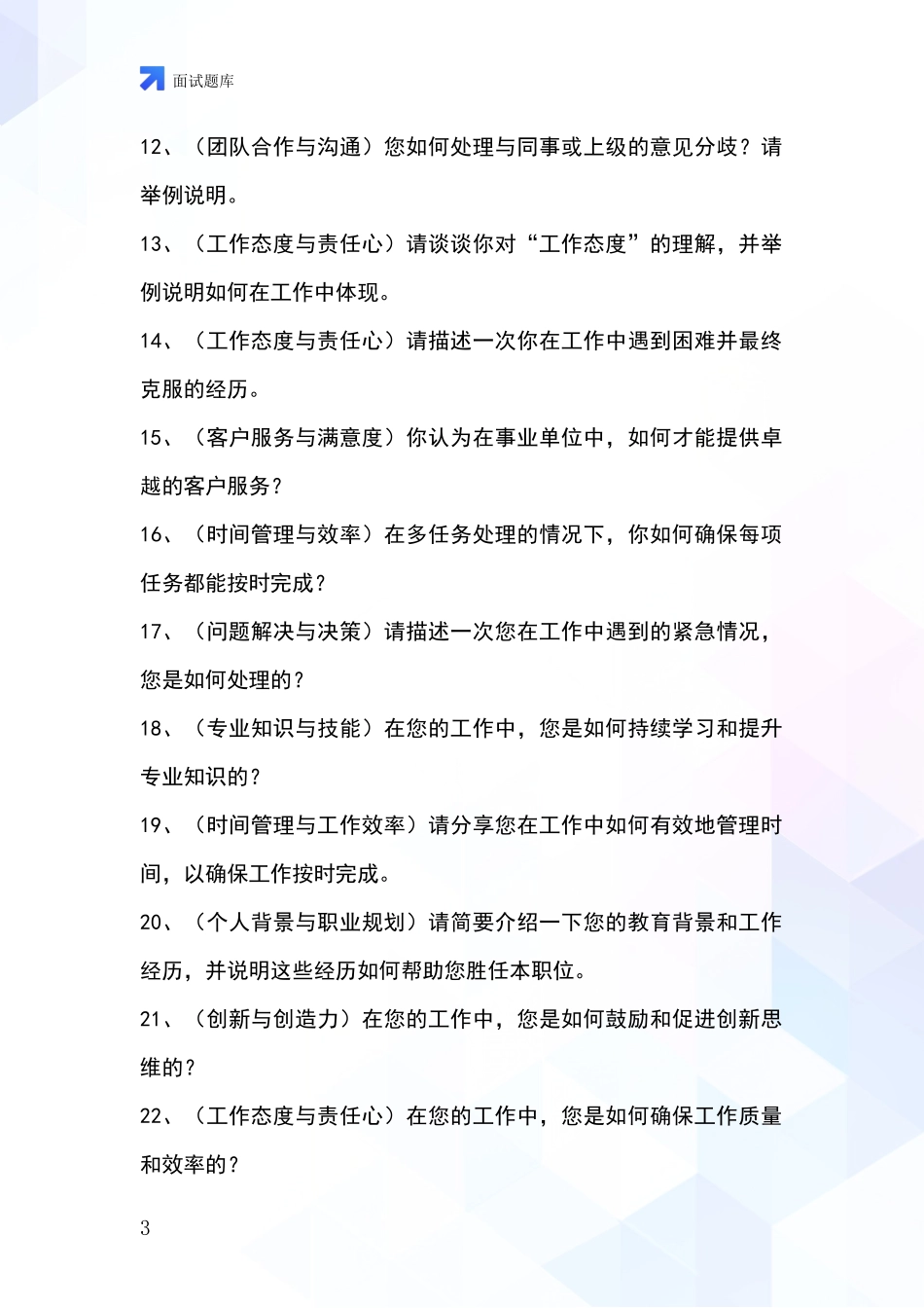 2024年山西省右玉县基层综合岗事业单位考试面试模拟试题含答案及要点_第3页