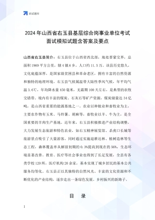 2024年山西省右玉县基层综合岗事业单位考试面试模拟试题含答案及要点