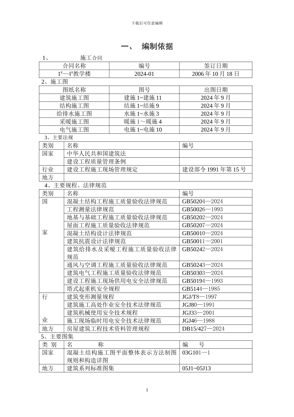教学楼施工组织总设计_第1页