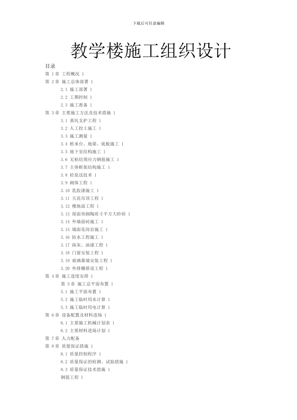 教学楼施工方案_第1页
