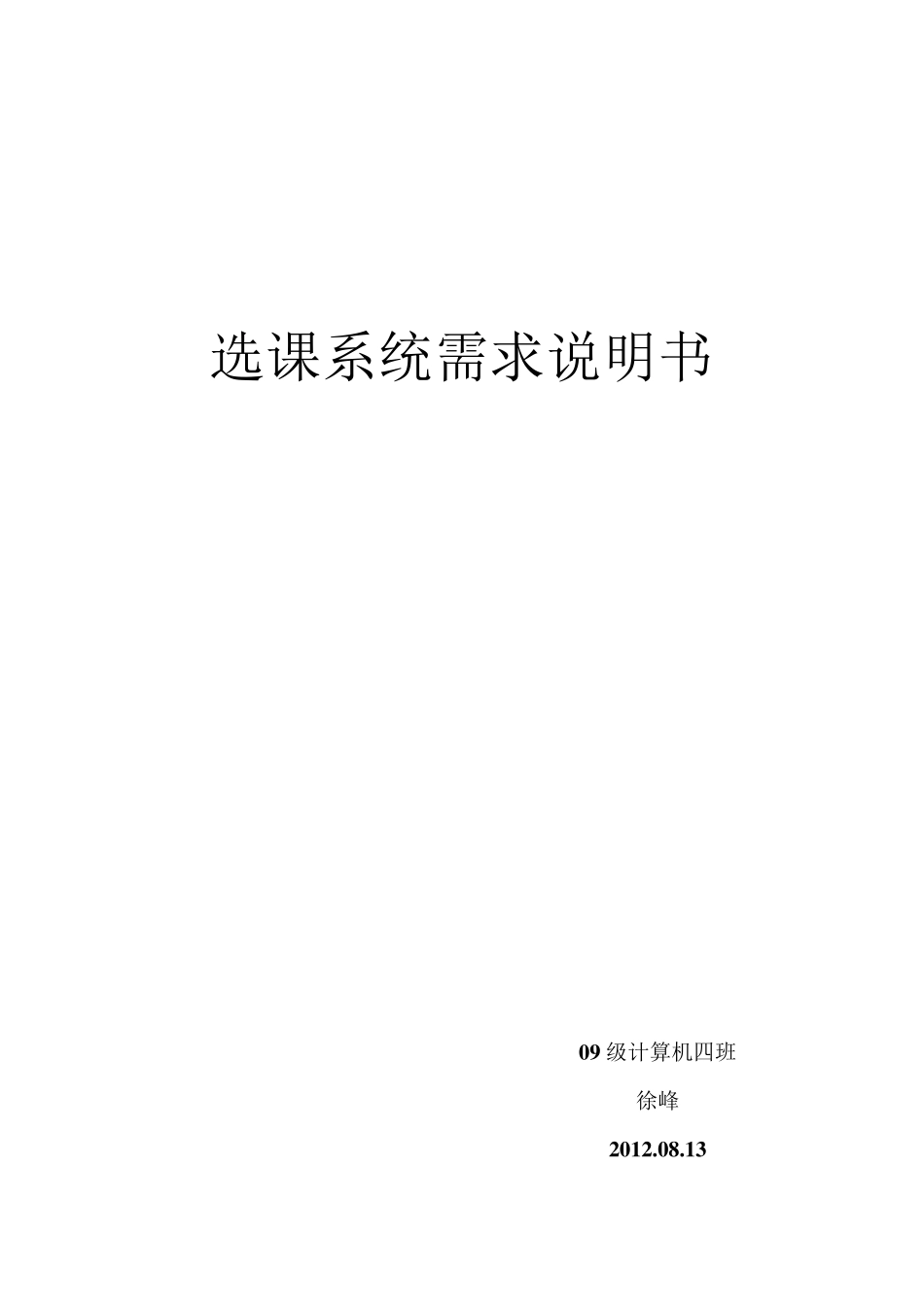 选课系统需求分析文档_第1页