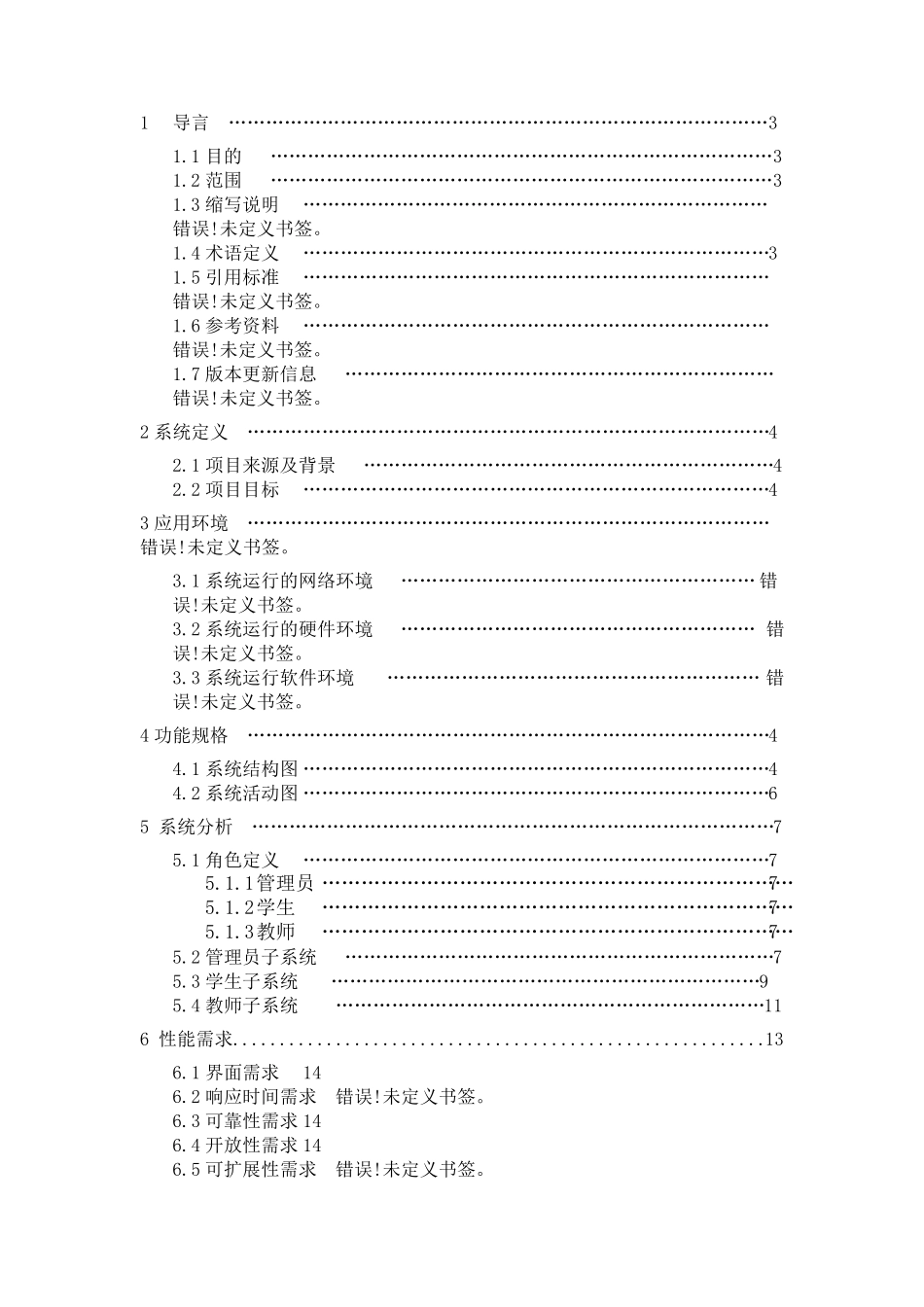 选课系统需求分析文档_第2页