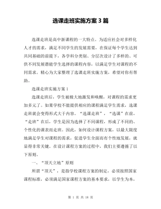 选课走班实施方案3篇