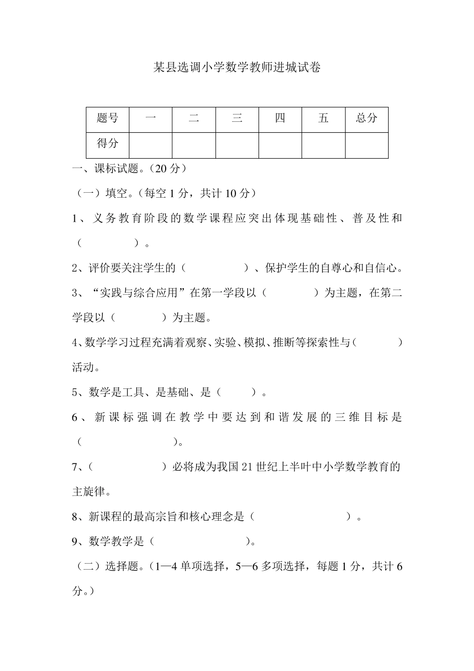 选调小学数学教师进城试卷_第1页