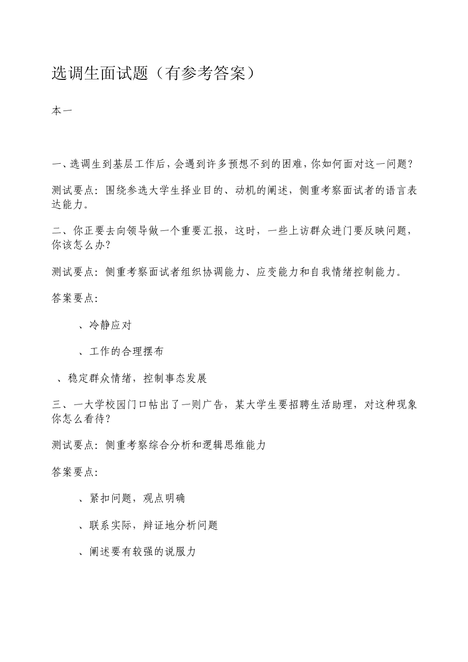 选调生面试题(有参考答案)_第1页