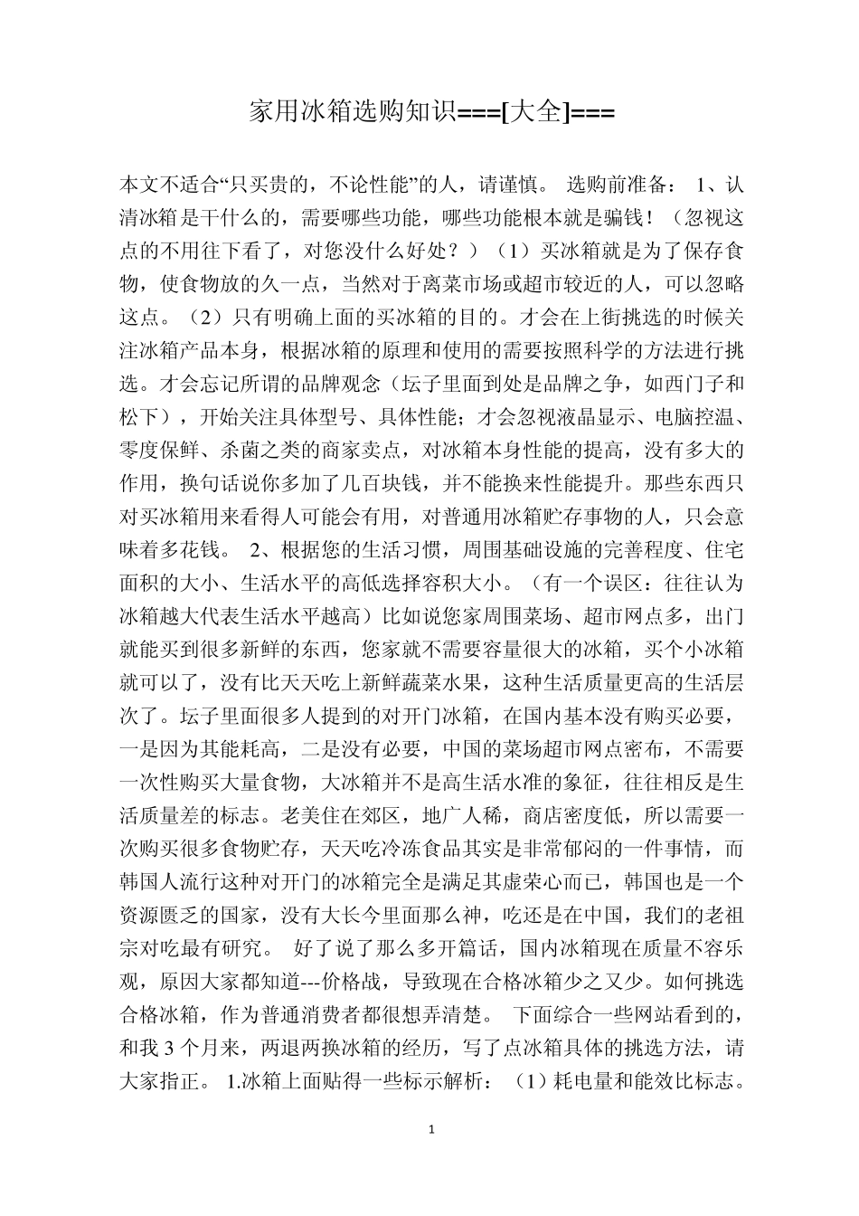 选购家用冰箱知识_第1页