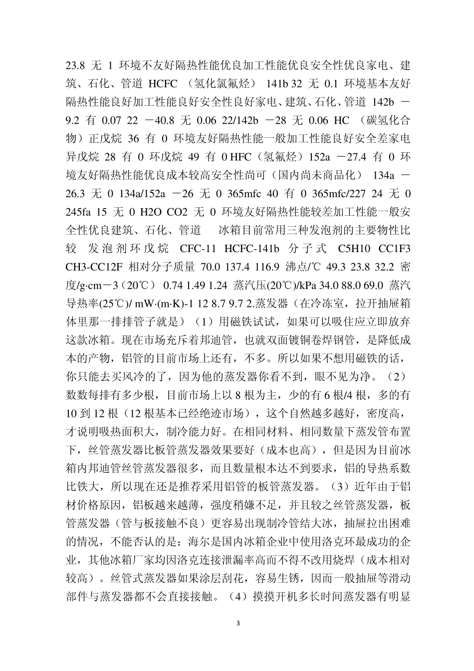 选购家用冰箱知识_第3页