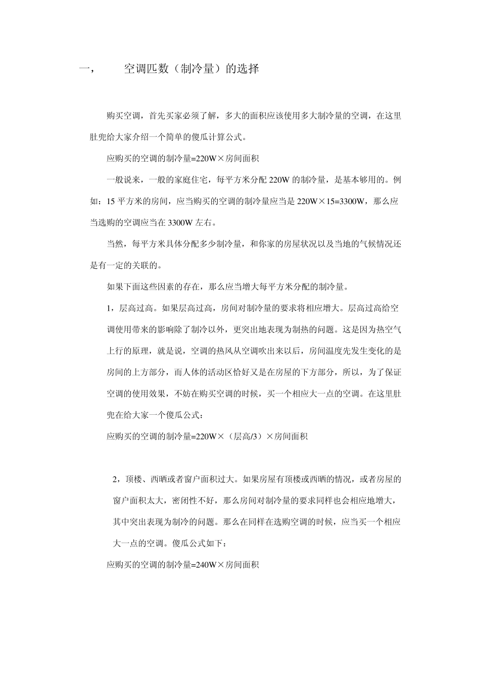 选购空调小知识_第1页