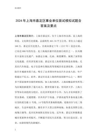 2024年上海市嘉定区事业单位面试模拟试题含答案及要点