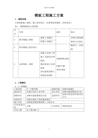 教学楼模板工程施工方案