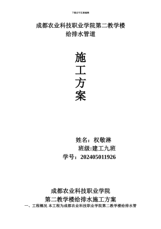 教学楼给排水施工方案