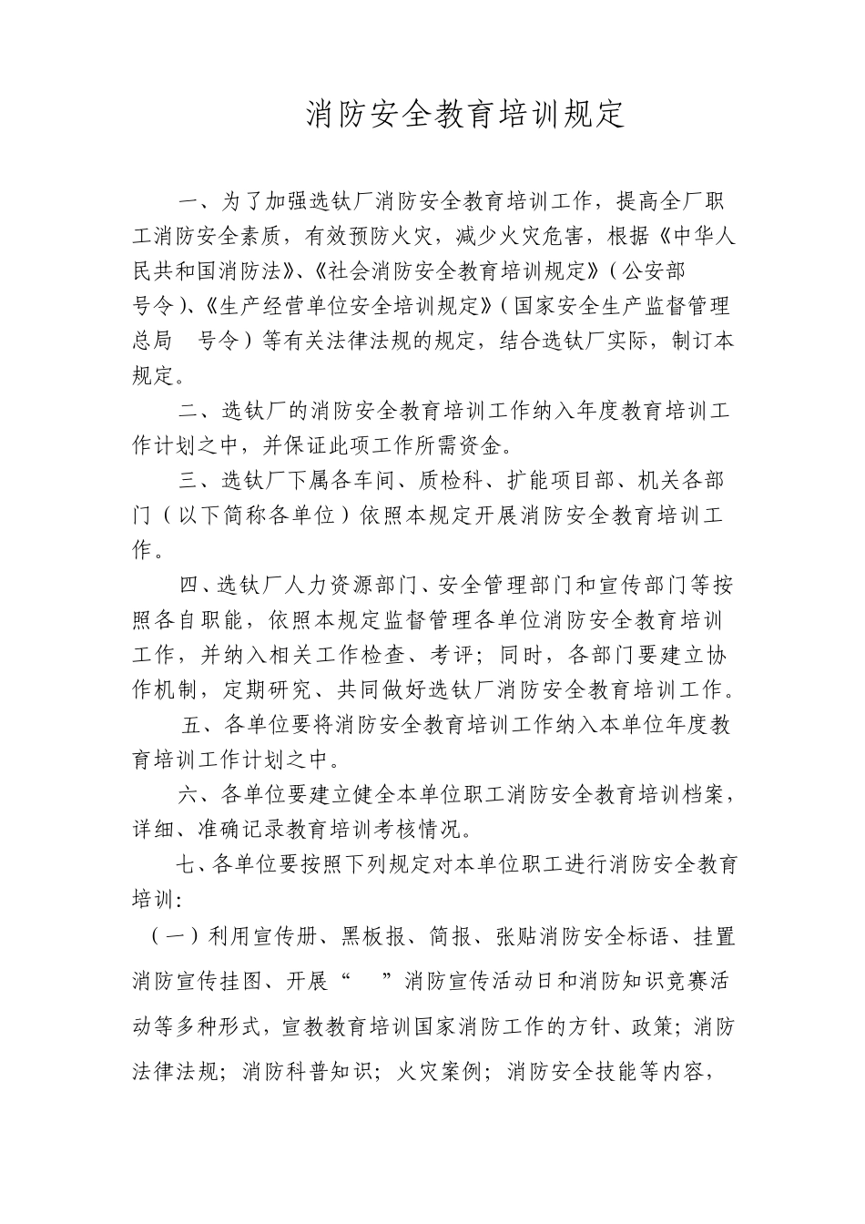 选钛厂消防安全管理规定汇编_第2页