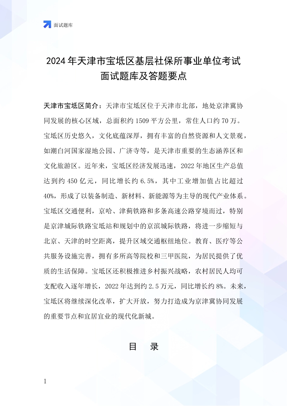 2024年天津市宝坻区基层社保所事业单位考试面试题库及答题要点_第1页