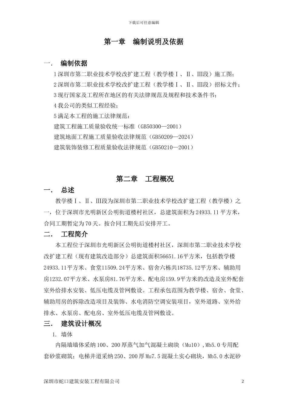 教学楼装饰装修分部施工方案_第2页