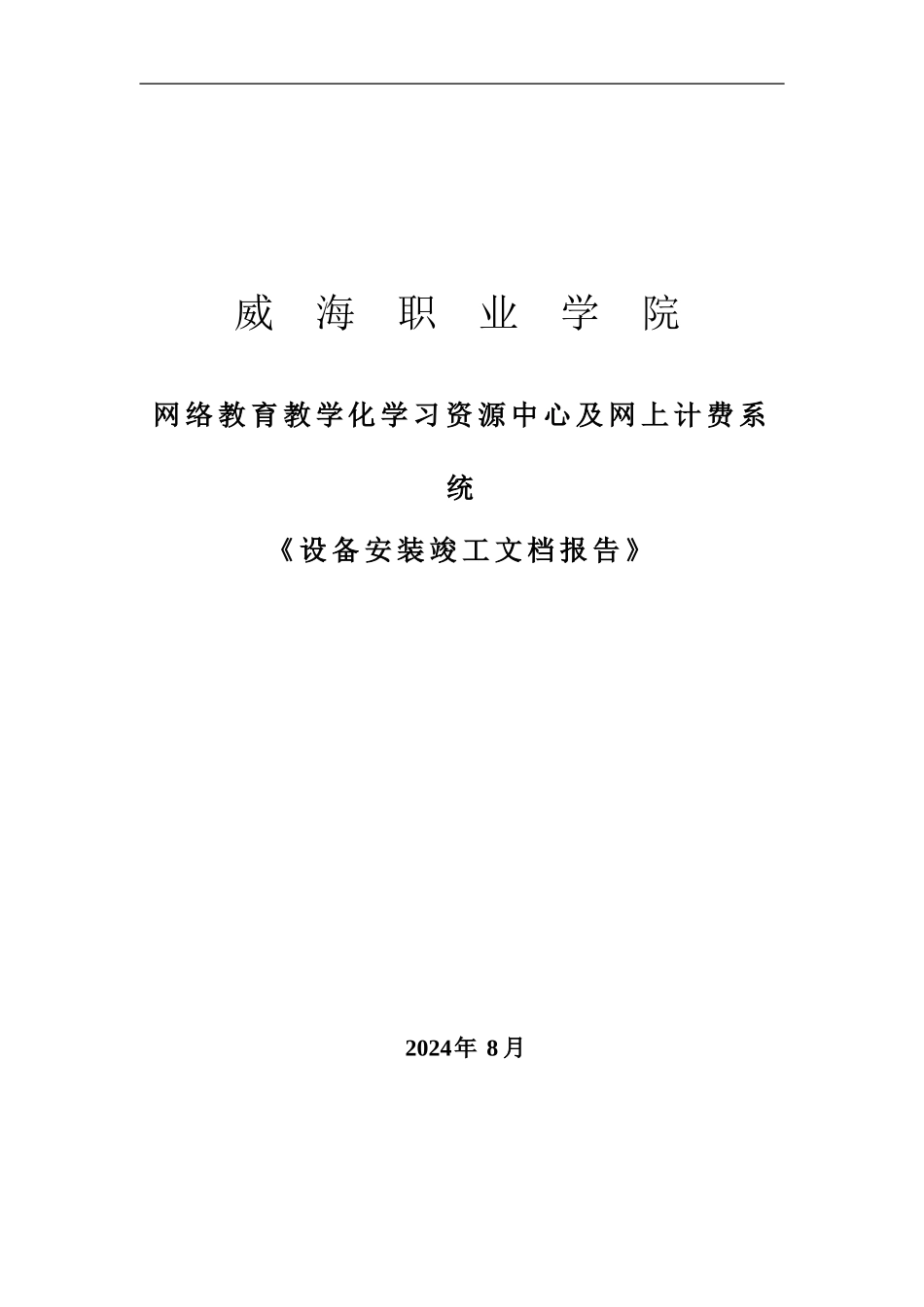 教学资源中心设备安装竣工文档报告_第1页