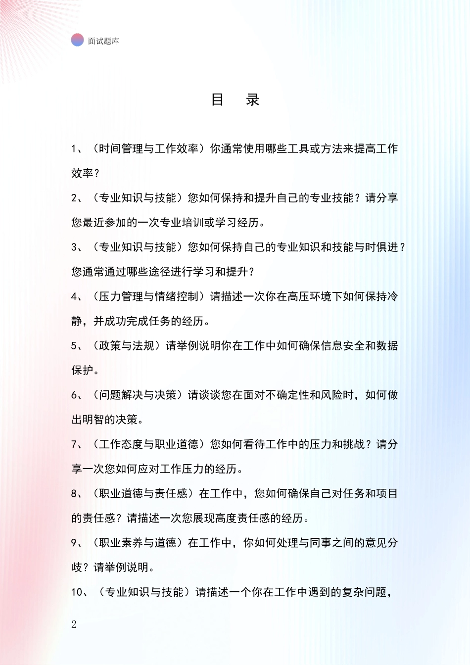 2024年浙江省安吉县事业单位招录面试模拟试题含答案及要点_第2页