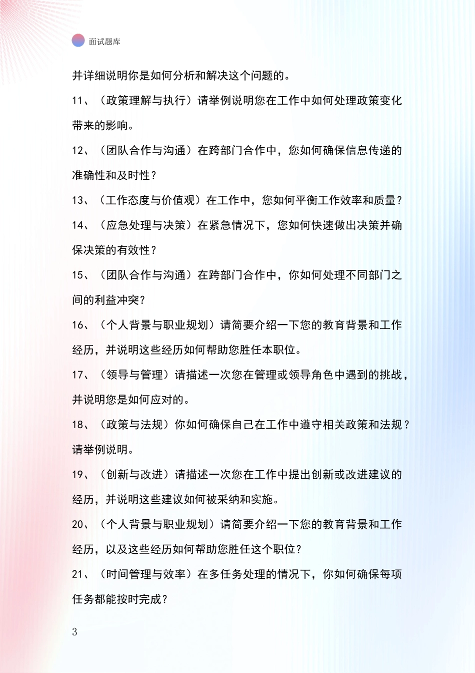 2024年浙江省安吉县事业单位招录面试模拟试题含答案及要点_第3页