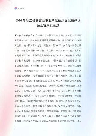 2024年浙江省安吉县事业单位招录面试模拟试题含答案及要点