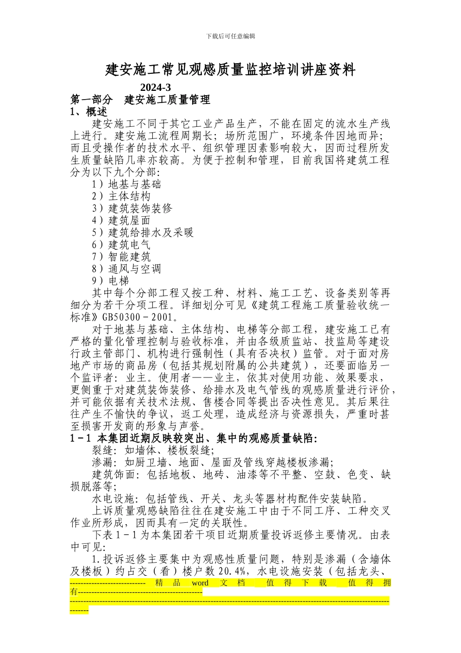 教材一：建安施工常见观感质量监控培训讲座资料_第1页