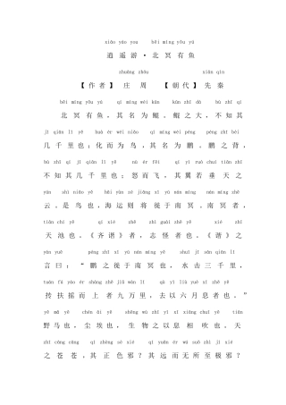 逍遥游高中课文原文北冥有鱼拼音版