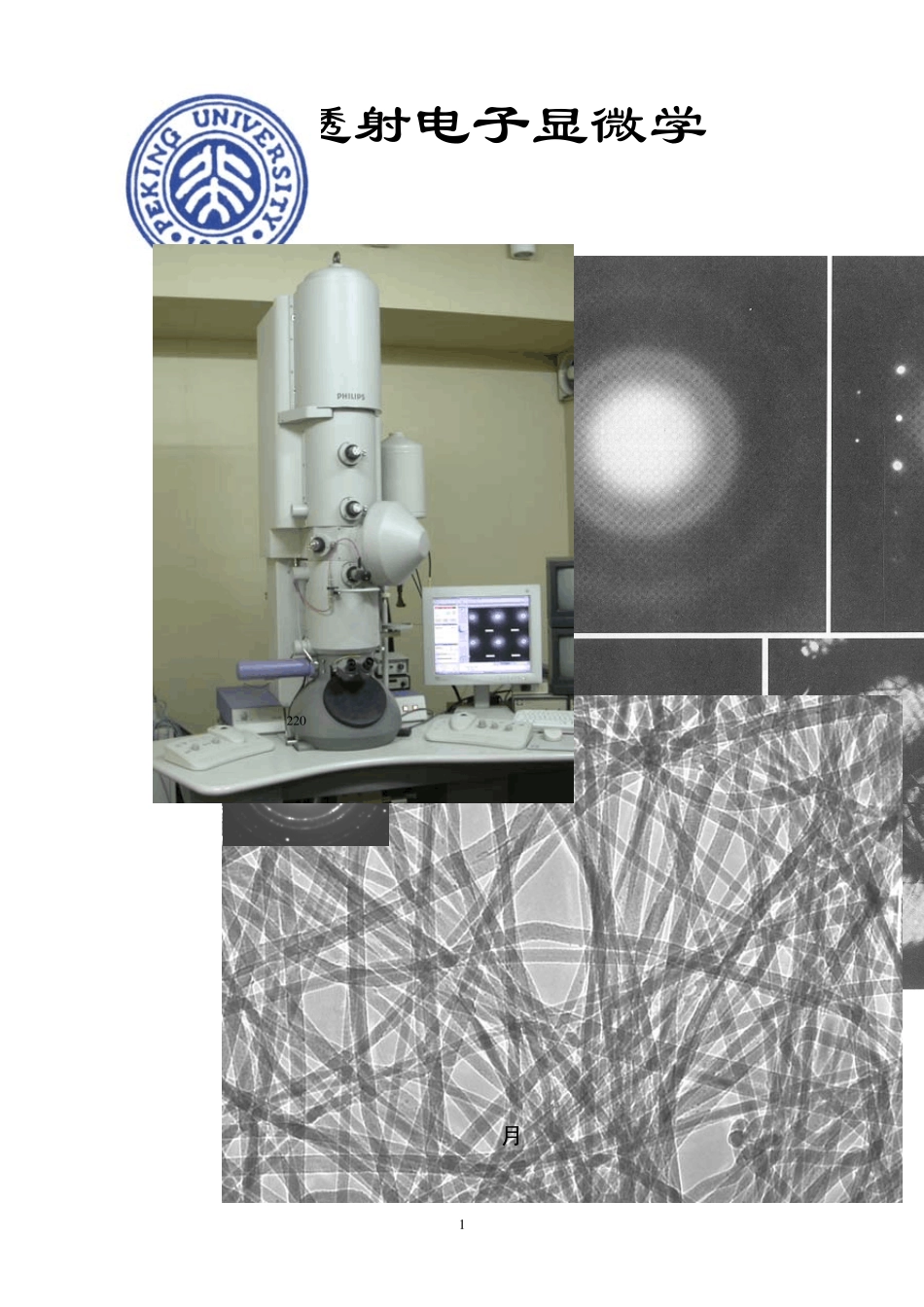 透射射电子显微学目录_第1页