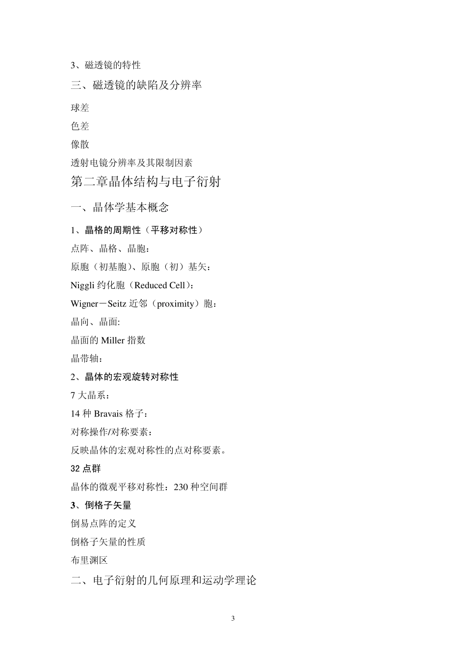 透射射电子显微学目录_第3页