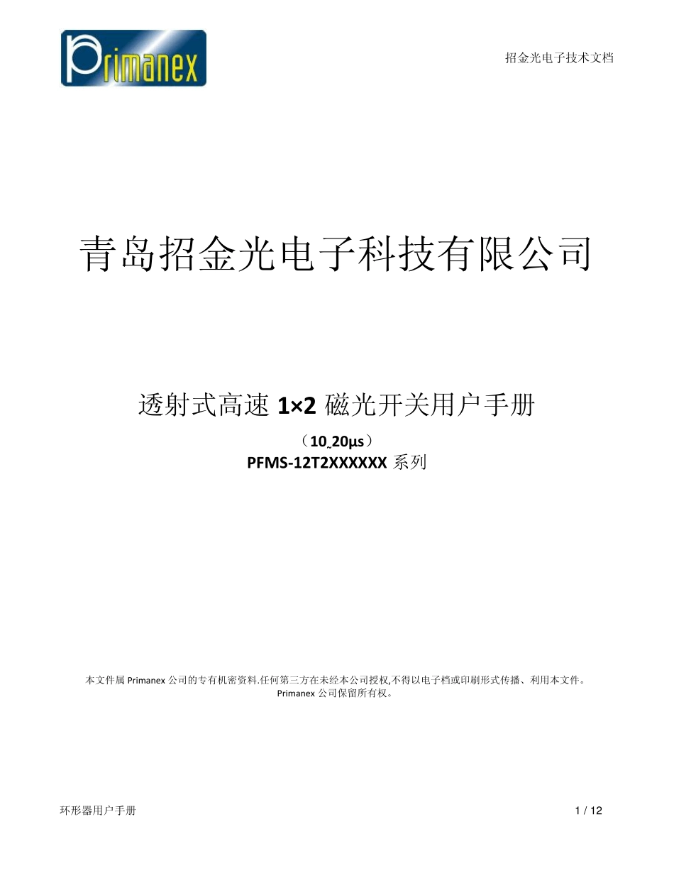 透射式高速1×2磁光开关用户手册_第1页