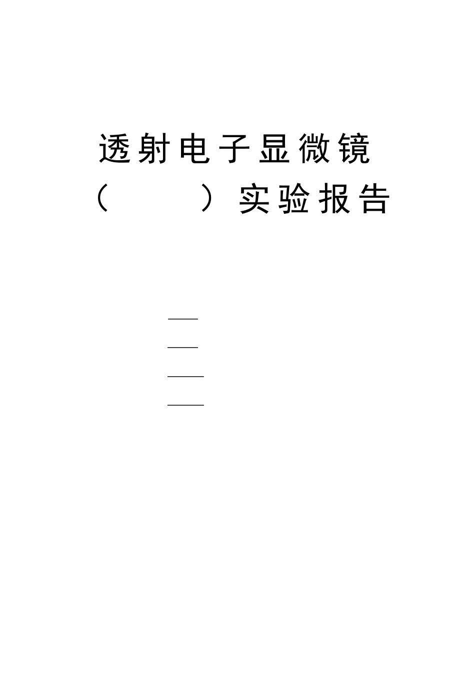透射电子显微镜实验报告_第1页