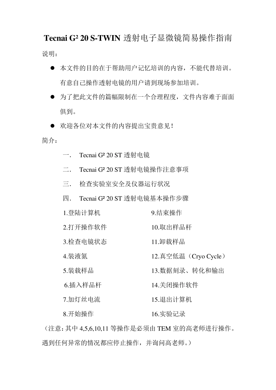 透射电子显微镜简易操作指南_第1页
