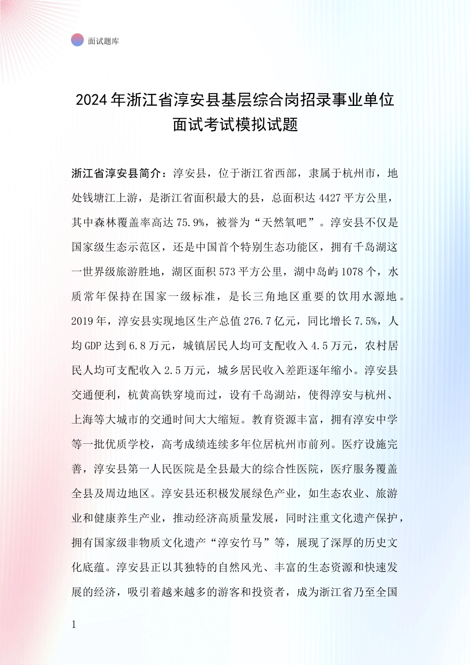 2024年浙江省淳安县基层综合岗招录事业单位面试考试模拟试题_第1页