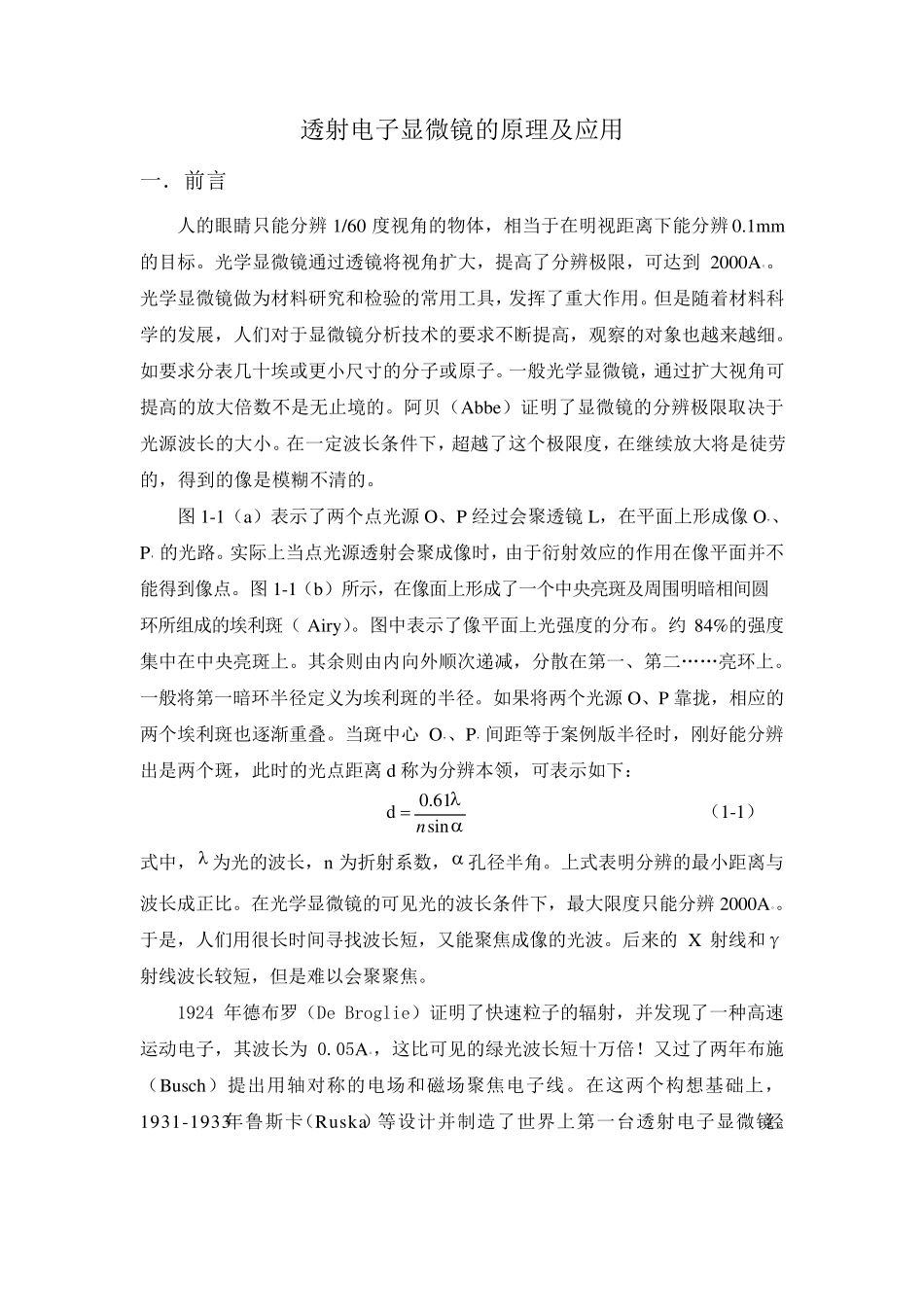 透射电子显微镜的原理及应用_第1页