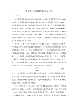 透射电子显微镜的原理及应用