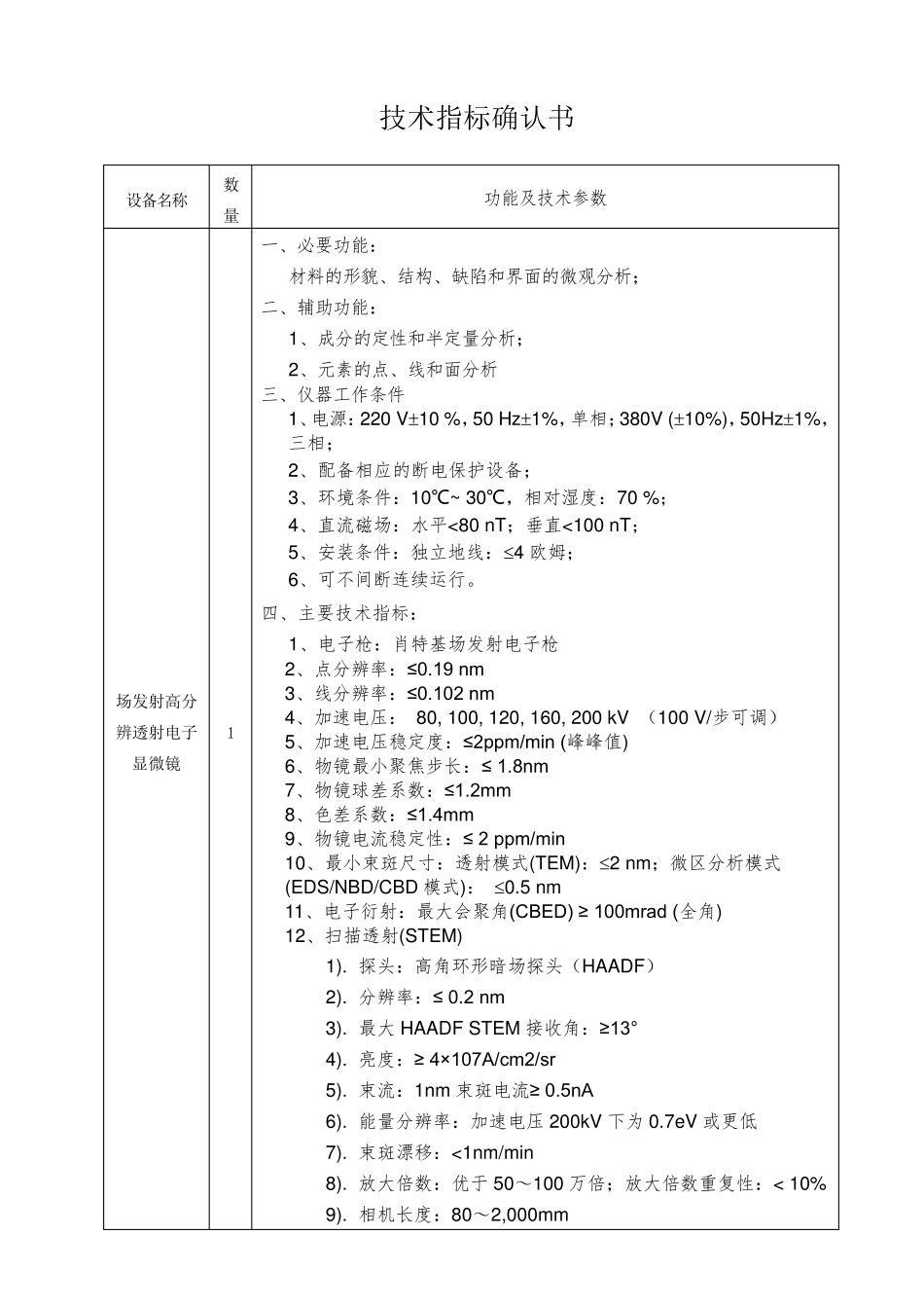 透射电镜技术指标(final)_第1页