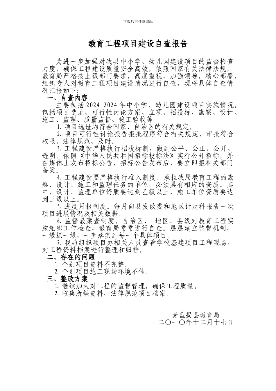 教育工程项目建设自查报告_第1页