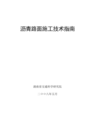 透层、封层、粘层与面层施工指南