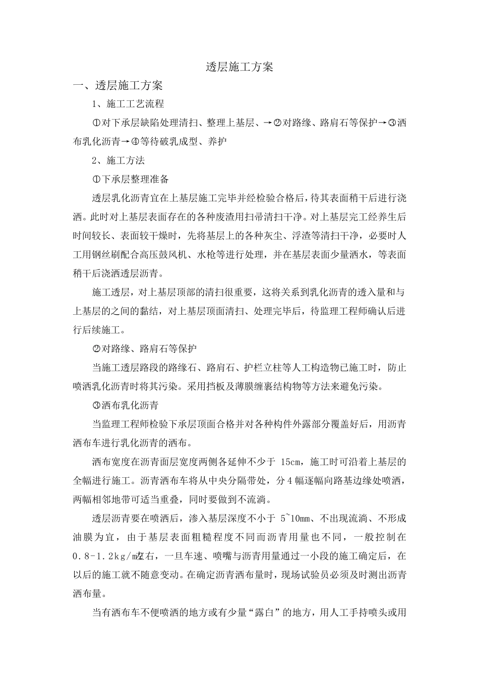 透层施工方案_第1页