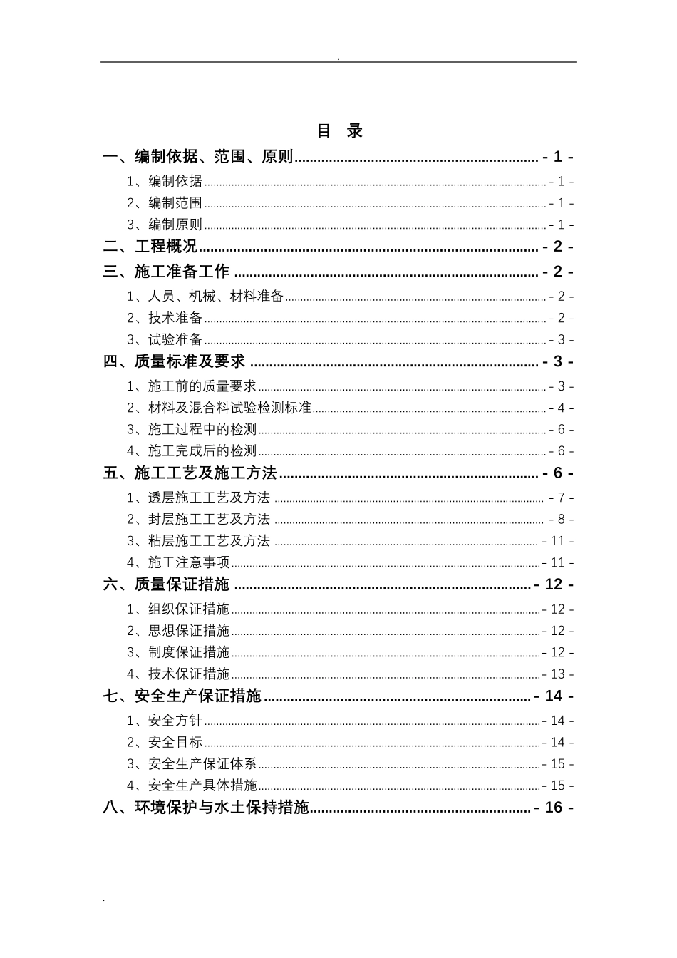 透层、封层、粘层施工组织设计_第2页