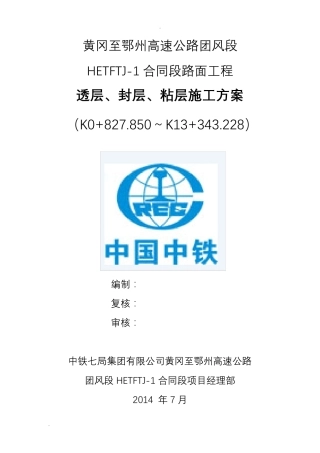 透层、封层、粘层施工组织设计