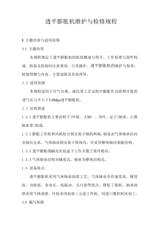 透平膨胀机的维护与检修规程
