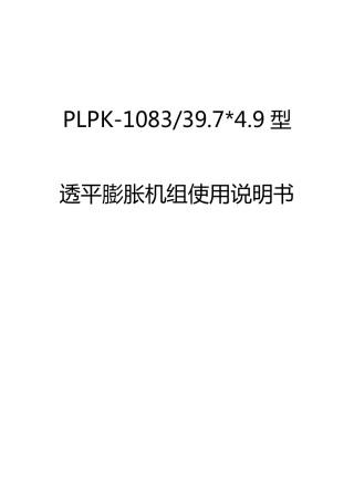 透平膨胀机组使用说明书