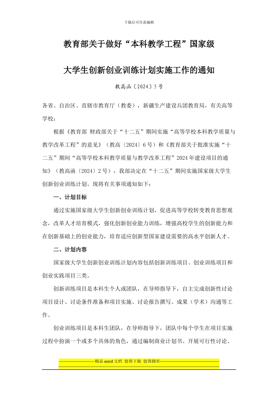 教育部关于做好“本科教学工程”国家级大学生创新创业训练计划实施工作的通知_第1页