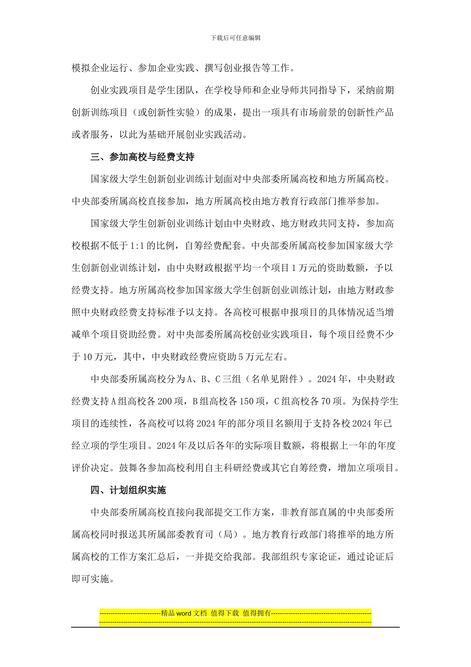 教育部关于做好“本科教学工程”国家级大学生创新创业训练计划实施工作的通知_第2页