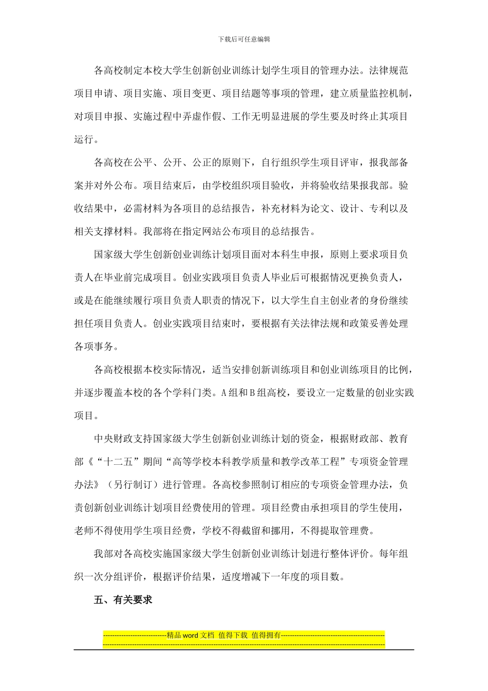 教育部关于做好“本科教学工程”国家级大学生创新创业训练计划实施工作的通知_第3页